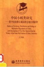 中国小蚓类研究  附中国南极长城站附近地区两新种