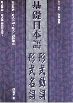 基础日本语形式名词、形式动词