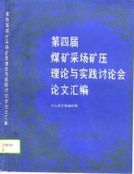 第四届煤矿采场矿压理论与实践讨论会论文汇编