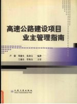 高速公路建设项目业主管理指南