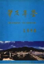 肇庆年鉴  1998  创刊号