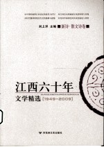 江西六十年文学精选  新诗、散文诗卷