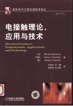 电接触理论、应用与技术