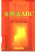 合同法ABC