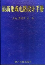 最新集成电路设计手册  1