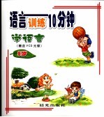 语言训练10分钟  6岁  学语言