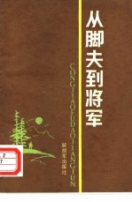 从脚夫到将军