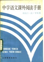 中学语文课外阅读手册  给高三  上  学生用