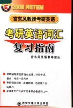 宫东风教授考研英语  2008  考研英语词汇复习指南