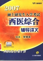 2007年硕士研究生入学考试西医综合辅导讲义