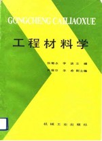 工程材料学