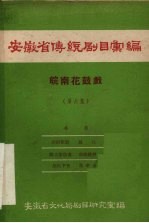 安徽省传统剧目汇编  皖南花鼓戏  第6集