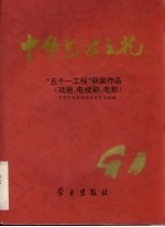 中华艺术之花  1991