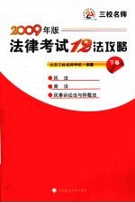 法律考试12法攻略  下  2009年版