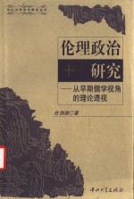 伦理政治研究  从早期儒学视角的理论透视