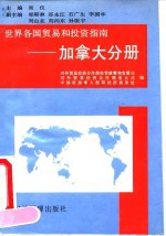 世界各国贸易和投资指南  加拿大分册