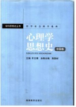 哲学社会科学系列  心理学思想史  中国卷