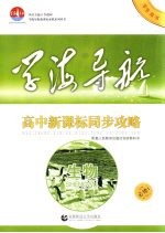 高中新课标同步攻略  生物  必修1