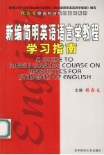 《新编简明英语语言学教程》学习指南