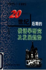 20世纪后期的俄语学研究及发展趋势  1975-1995