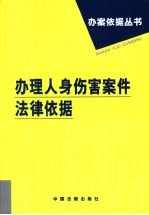 办理人身伤害案件法律依据