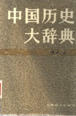 中国历史大辞典  清史卷  上