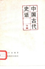 中国古代史话 下