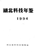 湖北科技年鉴  1994