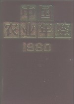 中国农业年鉴  1980