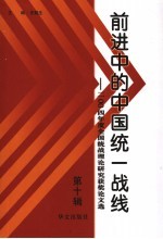 前进中的中国统一战线  第10辑  2004年度全国统战理论研究获奖论文选