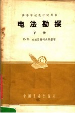 高等学校教材试用本  电法勘探  下