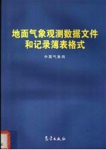 地面气象观测数据文件和记录簿表格式