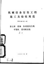 机械设备安装工程施工及验收规范  GBJ231（七）-81  （第七册）  锻锤  热模锻压力机  平锻机  剪切机安装