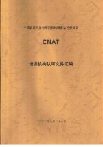 中国认证人员与培训机构国家认可委员会（CNAT）培训机构认可文件汇编  证书及标志的使用规则 第1版