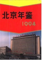 北京年鉴  1994