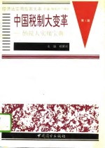 中国税制大变革  纳税人实用宝典  上