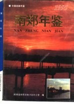 南郑年鉴  1995