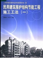 民用建筑围护结构节能工程施工工法  1