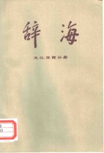 辞海  修订稿  文化、体育分册