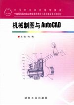 机械制图与AutoCAD