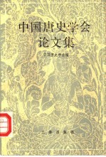 中国唐史学会论文集  1991年