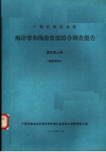 广西壮族自治区海岸带和海涂资源综合调查报告  第5卷  上  地质部分