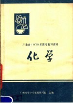 广东省1979年高考复习资料  化学