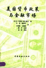 美国货币政策与金融市场