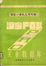 汉字FoxPro关系数据库