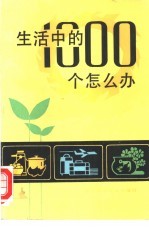 生活中的1000个怎么办