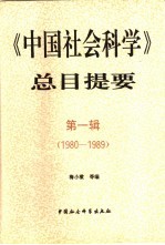 《中国社会科学》总目提要  第1辑  1980-1989