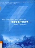 世界银行中国西南扶贫项目广西模式研究之项目验收评价报告  上