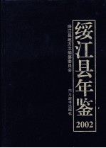 绥江县年鉴  2002