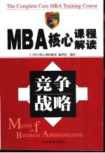 MBA核心课程解读  竞争战略